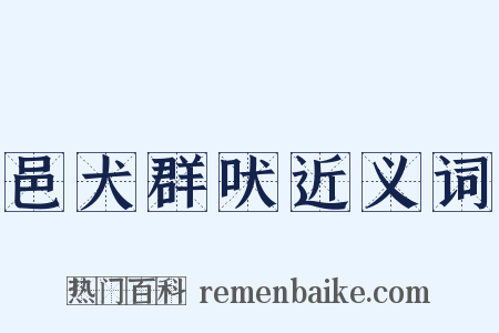 邑犬群吠近义词是什么意思的图片
